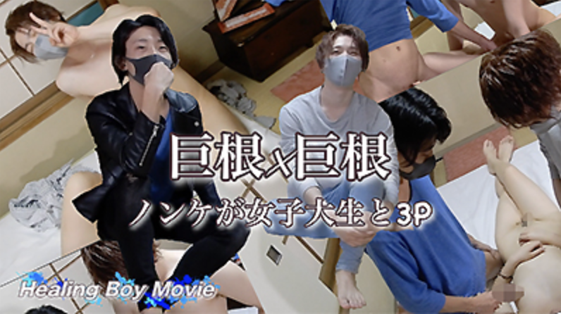 【ゲイ動画】リア友SEX！友達同士のノンケ2人が女子大生と生で3P！圧巻の巨根2本に大注目！