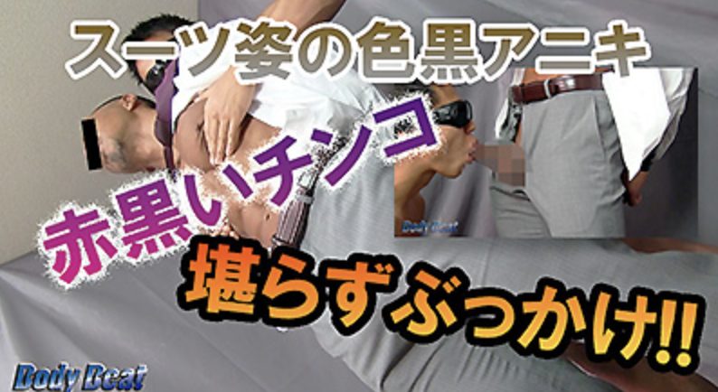 【ゲイ動画】色黒アニキがスーツ姿でチンコを露出！バキバキ腹筋のワイルド男性