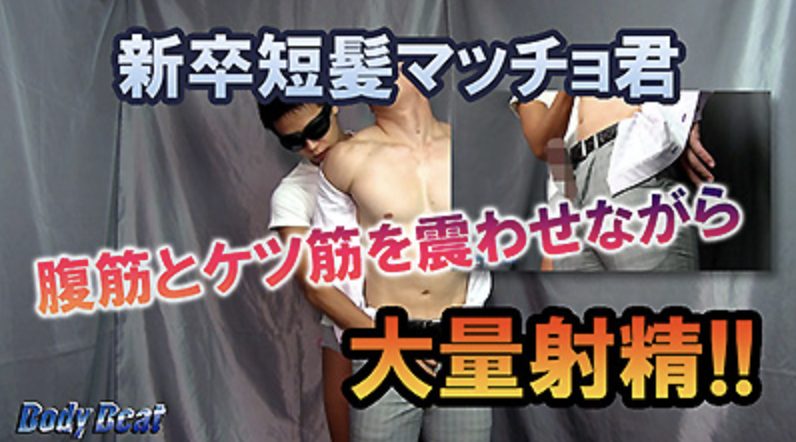 【ゲイ動画】マッチョ新卒ノンケ社会人の濃厚白濁ザーメン！体育会の短髪青年！