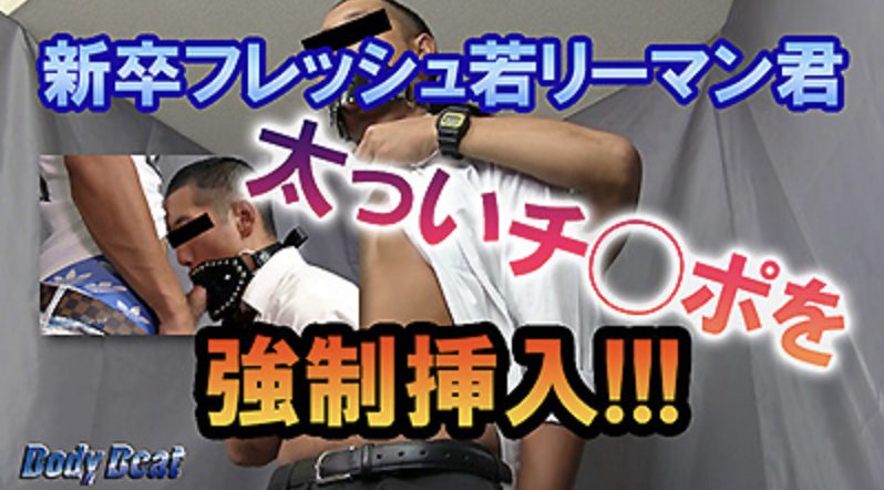 【ゲイ動画】新卒フレッシュ短髪若リーマンに開口ベルト装着で強制フェラチオ指導！