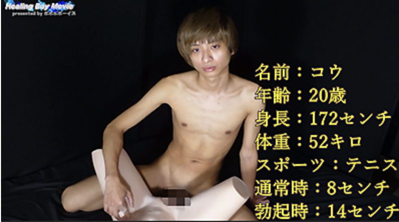 【ゲイ動画】コウ 原宿系の20歳が息遣い荒く腰を振り射精！大注目のチン長測定も！