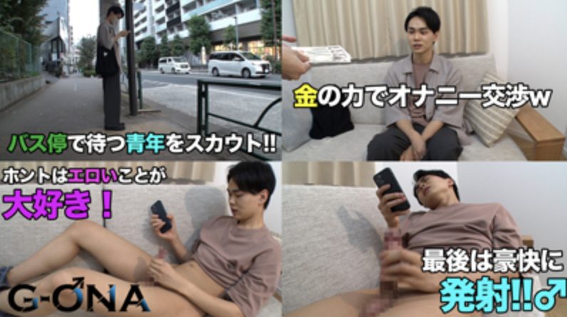 【ゲイ動画】バス停で暇そうにしていた学生くんをスカウト！その日にオナニー撮影決行！