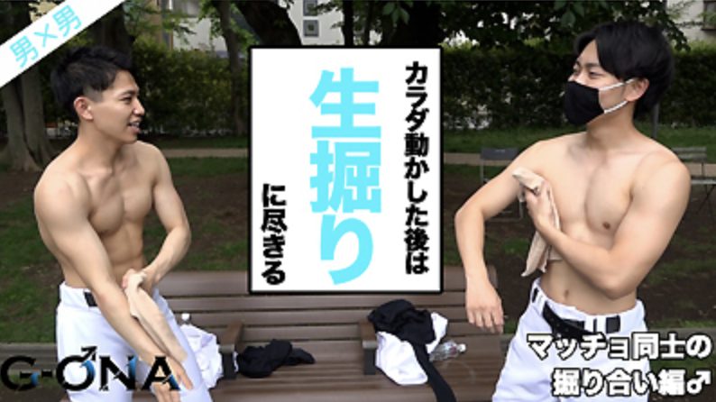【ゲイ動画】プリケツイケメン大学生とハーフ系マッチョくんが掘り合い【G-ONA】