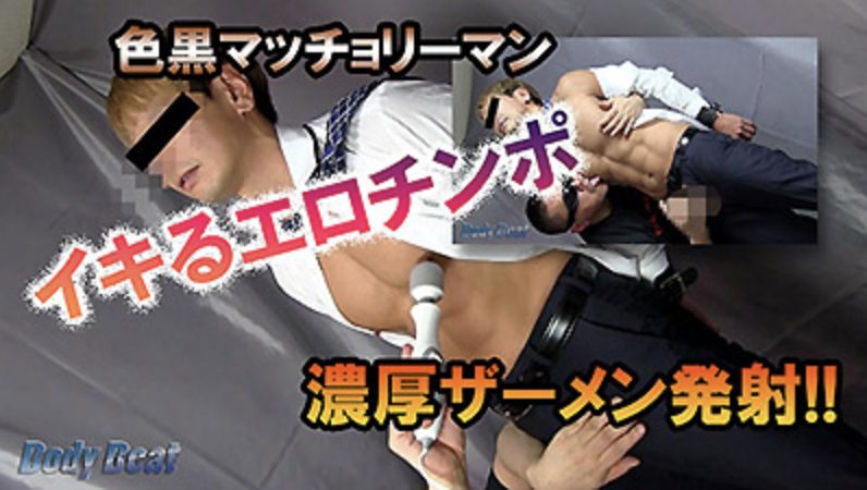 【ゲイ動画】スーツに身をまとった色黒マッチョが拘束されて振動責めでザーメン大放出