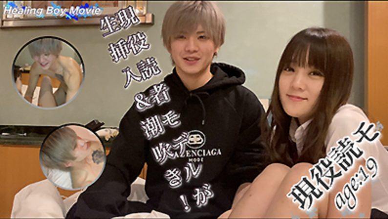 【ゲイ動画】100%イケメン！19歳の現役読者モデルが女子大生相手に生挿入！潮吹き初体験！