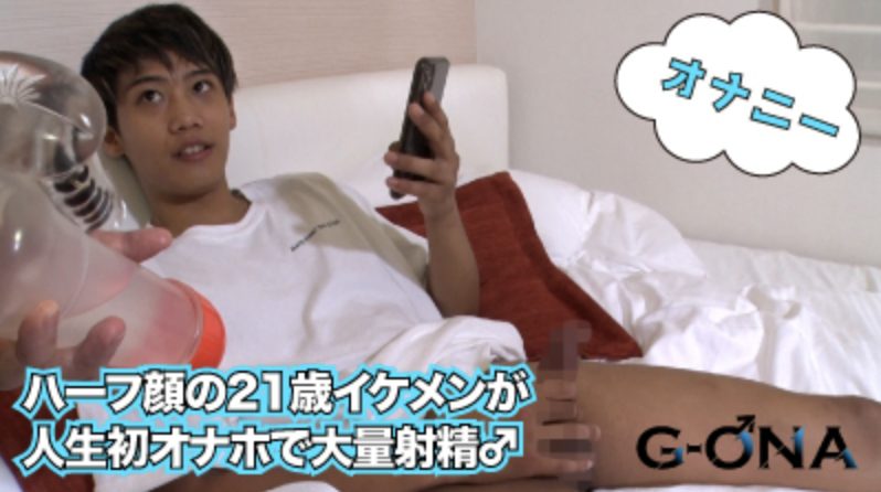 【ゲイ動画】初登場！ハーフ顔のイケメン21歳が人生初オナホ体験に大興奮！