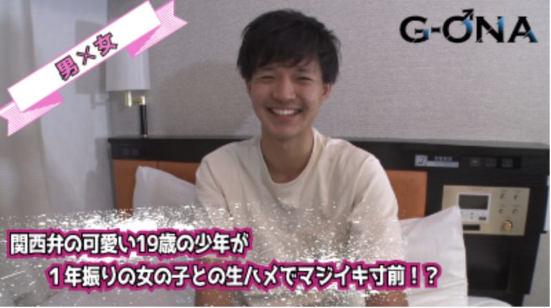 【ゲイ動画】関西弁の可愛い19歳の少年が1年振りの生ハメでマジイキ寸前!!乳首の舐め合い！