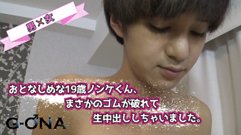 【ゲイ動画】おとなしめ可愛い系19歳ノンケくん、ゴムが破れて生中出ししちゃいました