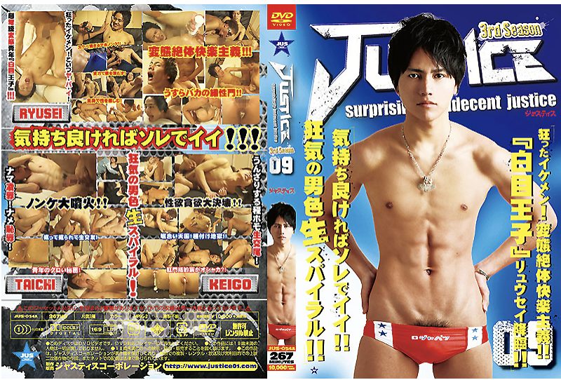 【ゲイ動画】JUSTICE09(3rd)！イケメンやノンケへの生SEX！中出し種付けフィニッシュ