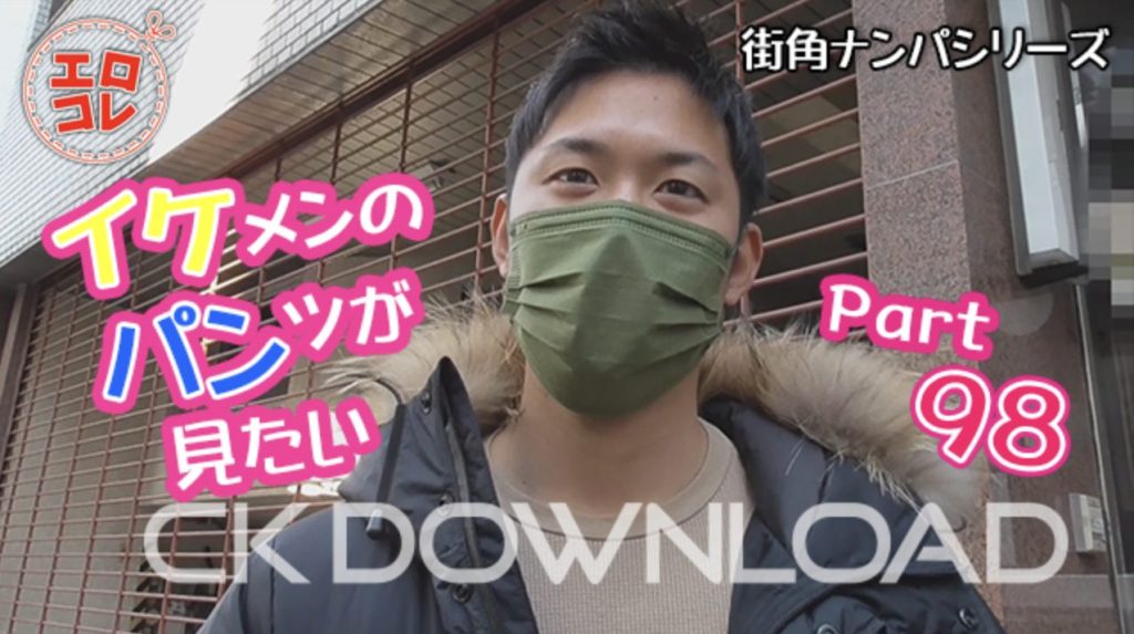 【ゲイ動画】街角ナンパ イケメンのパンツが見たい Part98!短髪ノンケのちんこを強引にフェラ!