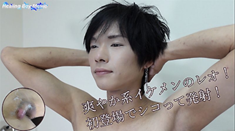 【ゲイ動画】明るく元気な23歳レオ君が初脱ぎ！カメラの前でシコって発射！