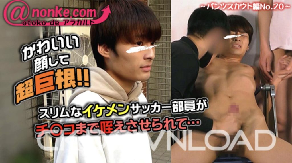 【ゲイ動画】パンツスカウト編No.20 かわいい顔して超巨根!!スリムな18歳イケメンサッカー部員がチ〇コまで咥えさせられて…