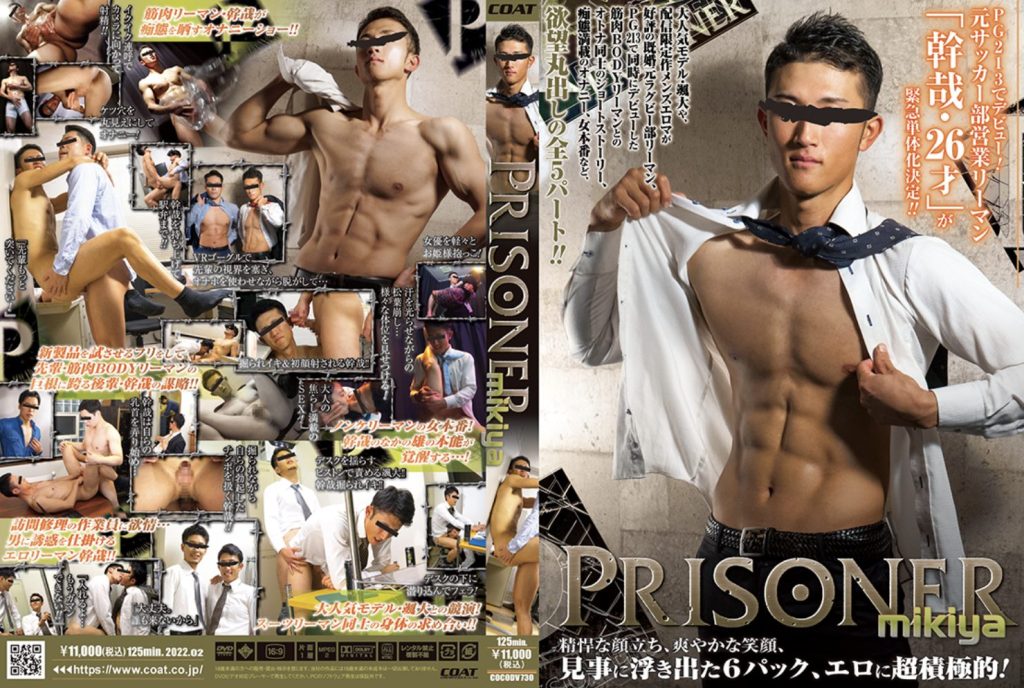 【ゲイ動画】PRISONER MIKIYA！6パックに腹筋が割れた元サッカー部営業リーマン幹哉のSEX