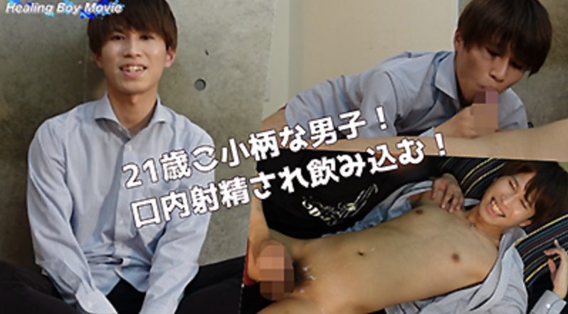 【ゲイ動画】21歳の小柄な青年が上目づかいでフェラ！最後は男の手で射精！