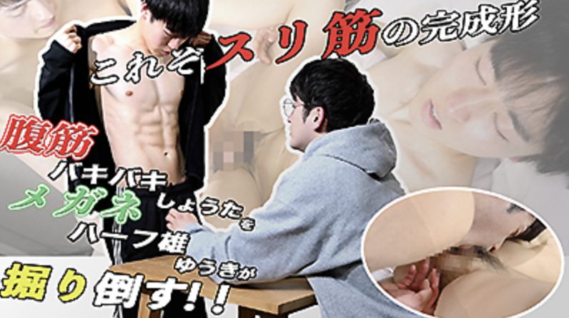 【ゲイ動画】腹筋バッキバッキ！しょうた×ギャップの肉体！ハーフイケ雄ゆうきとの掘られイキSEX
