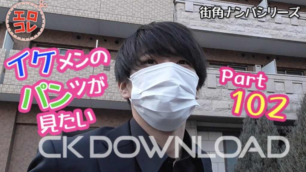 【ゲイ動画】イケメンのパンツが見たい Part102！19歳の黒髪ノンケがキスにフェラされ射精