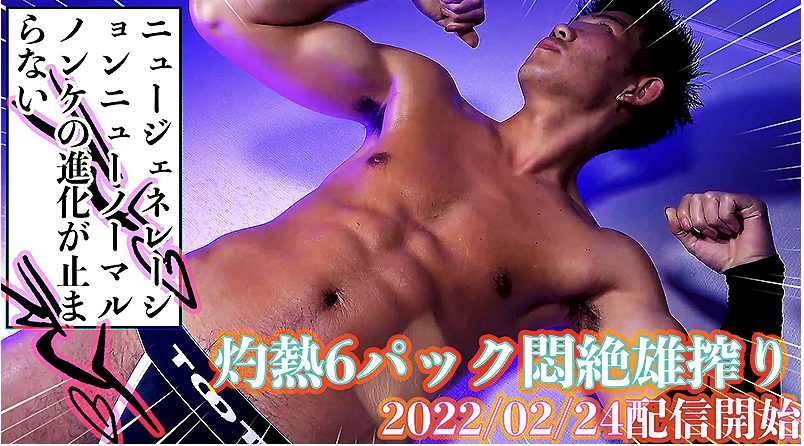 【ゲイ動画】灼熱6パック悶絶雄搾り！ヤンチャ色黒ボディのノンケがフェラされる