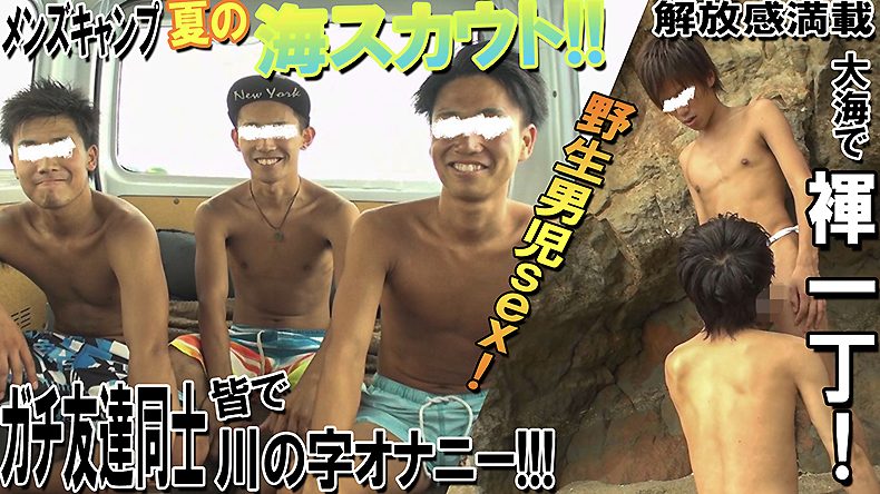 【ゲイ動画】メンズキャンプREMASTER@10！海に遊びに来たイケメン友達3人のオナニー
