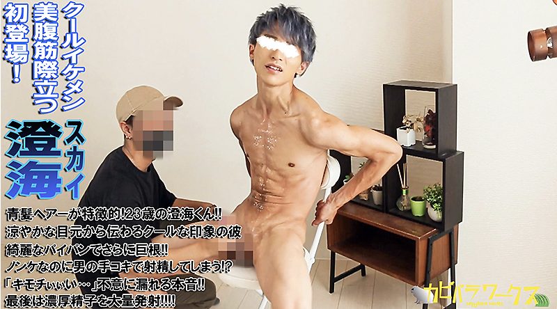 【ゲイ動画】美腹筋際立つクールイケメンな澄海が魅せる恥じらい特濃大射精！