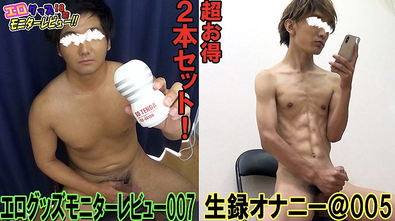 【ゲイ動画】エログッズモニターレビュー007×生録オナニー＠005！ノンケのオナニー！