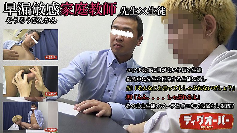 【ゲイ動画】早漏敏感家庭教師/先生×生徒！勢いよく扱かれ濃厚精子を大量に噴出