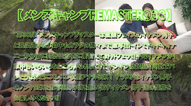 【ゲイ動画】メンズキャンプREMASTER@38！トイレオナニーに野外フェラ！