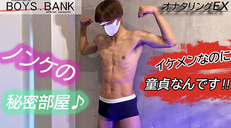 【ゲイ動画】童貞イケメンノンケの鬼カチピンクマラがエロ過ぎる!!逆三筋肉男子の痴態!!