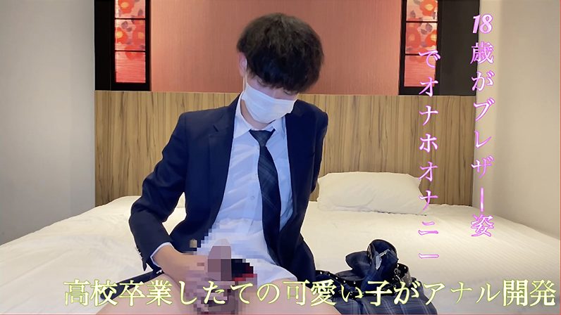 【ゲイ動画】高校卒業したての18歳がブレザー姿でオナホやディルドにチャレンジ！